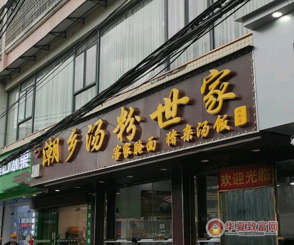 潮乡汤粉世家加盟